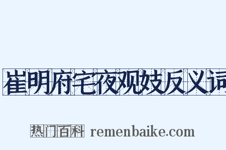 崔明府宅夜观妓反义词是什么意思的图片